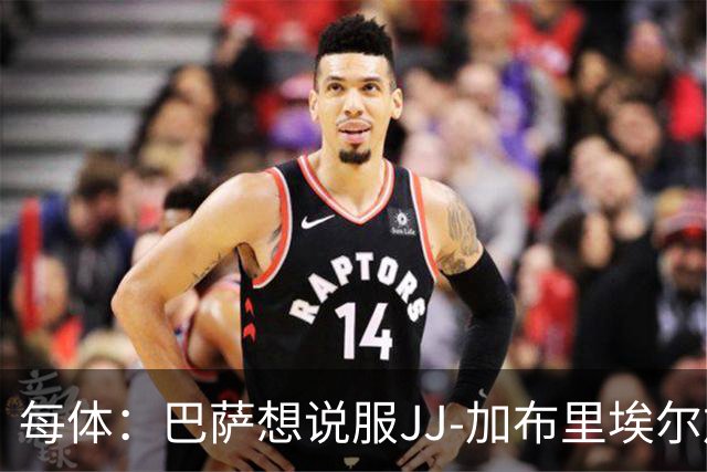 每体：巴萨想说服JJ-加布里埃尔加盟，皇马巴黎要抬价