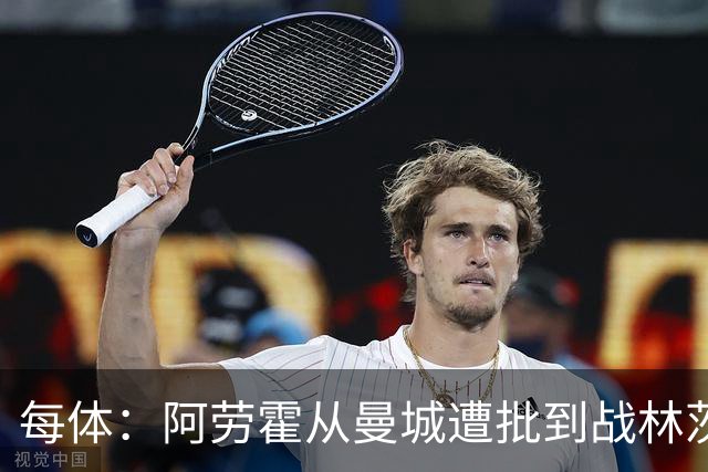 每体：阿劳霍从曼城遭批到战林茨受赞，需平常心