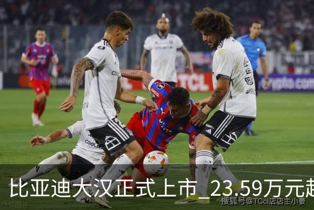 比亚迪大汉正式上市 23.59万元起售 续航1008公里！