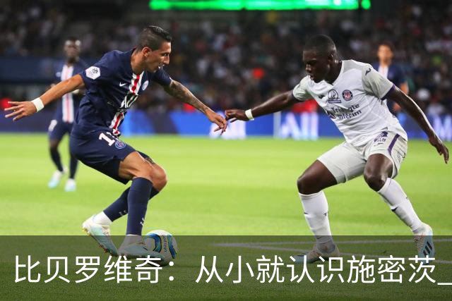 比贝罗维奇：从小就认识施密茨 梦想一直都是加盟NBA