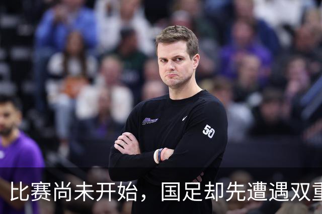 比赛尚未开始，国足却先遭遇双重打击，首战马尔代夫取胜的概率大幅降低