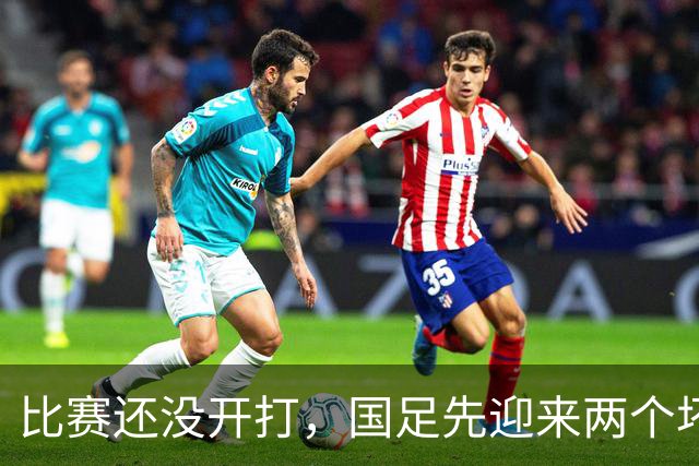 比赛还没开打，国足先迎来两个坏消息，首战取胜马尔代夫概率大降