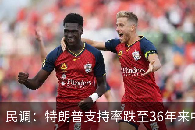 民调：特朗普支持率跌至36年来中期选举前最低总统支持率