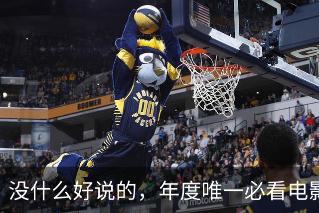 没什么好说的，年度唯一必看电影