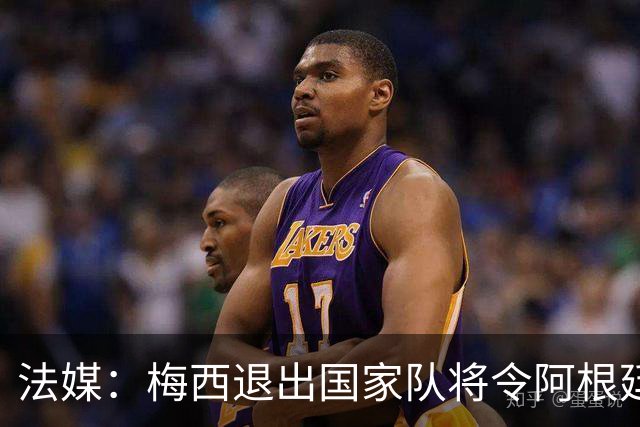法媒：梅西退出国家队将令阿根廷损失巨额收入