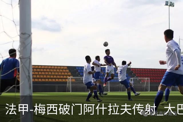 法甲-梅西破门阿什拉夫传射 大巴黎2-1图卢兹