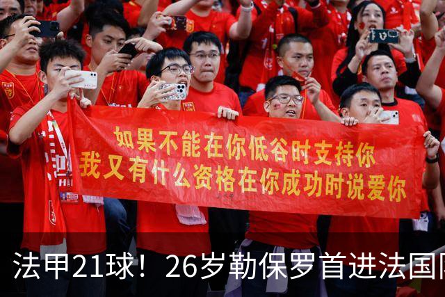 法甲21球！26岁勒保罗首进法国队，齐达内赌吗？