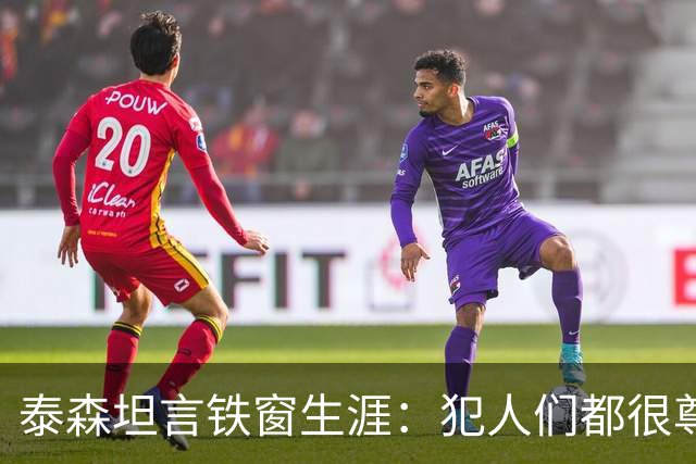 泰森坦言铁窗生涯：犯人们都很尊敬我，但我还是有过一次斗殴