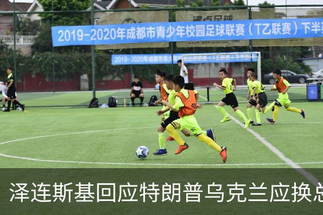 泽连斯基回应特朗普乌克兰应换总统言论