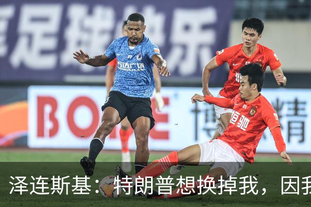 泽连斯基：特朗普想换掉我，因我永不会承认乌克兰土地属于俄罗斯