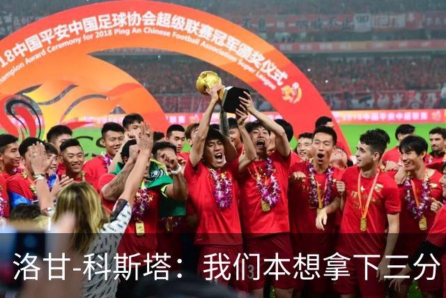 洛甘-科斯塔：我们本想拿下三分，但也要看到积极的一面