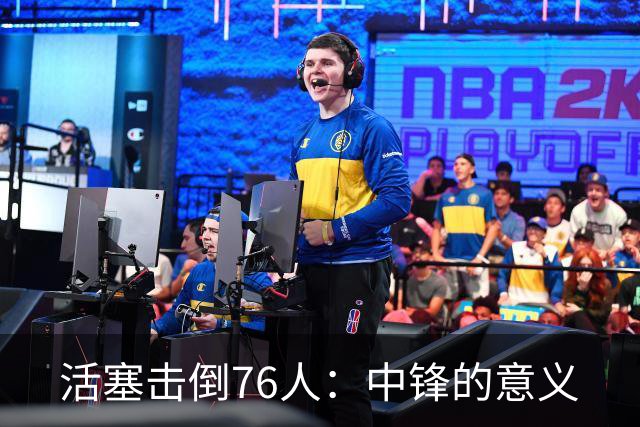 活塞击倒76人：中锋的意义
