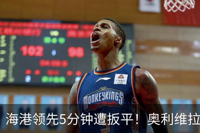 海港领先5分钟遭扳平！奥利维拉头球破门，VAR核对进球有效