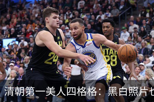 清朝第一美人四格格：黑白照片也难掩绝色容貌，却终身受慈禧操控