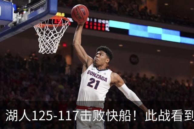 湖人125-117击败快船！此战看到4个事实：4年1.8亿留下里夫斯是对的