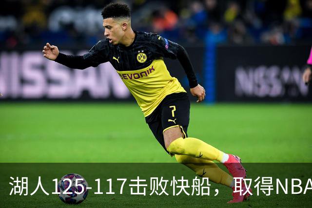 湖人125-117击败快船，取得NBA2连胜，东契奇23分6板7助