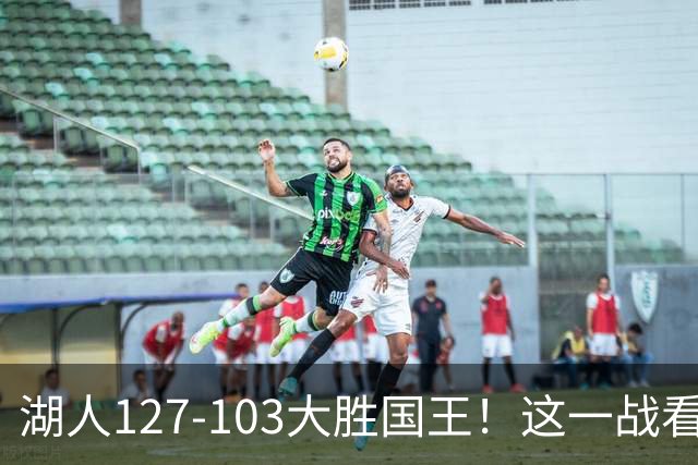 湖人127-103大胜国王！这一战看到4个事实：湖人新援真厉害