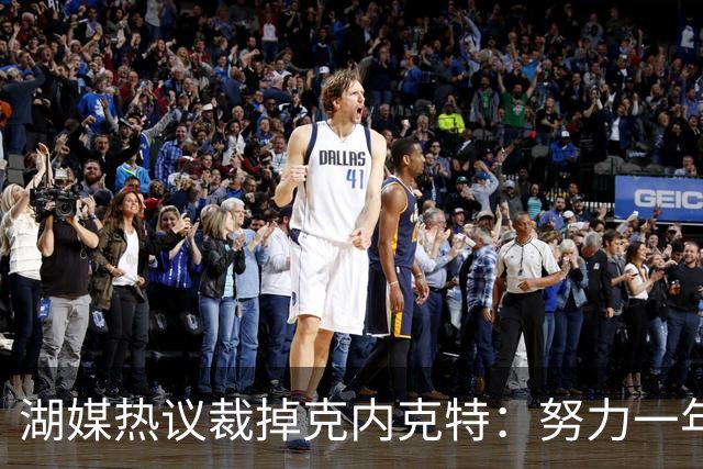 湖媒热议裁掉克内克特：努力一年没找到下家 更看重布朗尼 选他就是错误