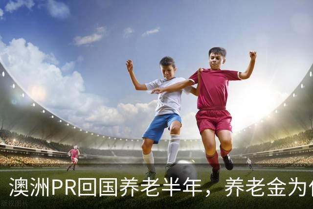 澳洲PR回国养老半年，养老金为什么被停了？