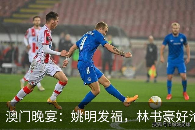 澳门晚宴：姚明发福，林书豪好沧桑，成龙教老外功夫，何猷君也在