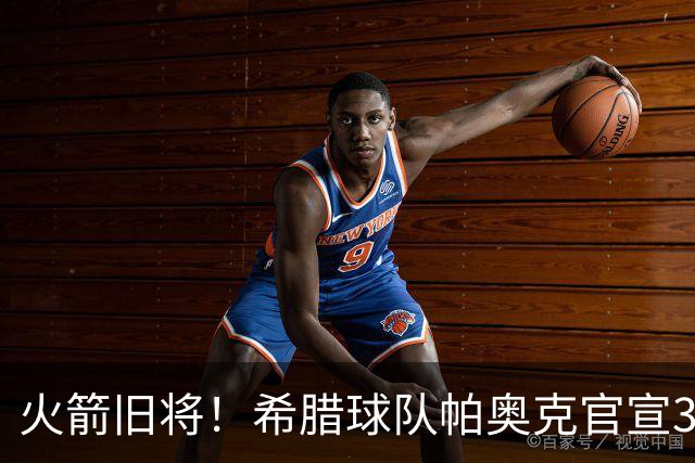 火箭旧将！希腊球队帕奥克官宣36岁莫泰尤纳斯加盟