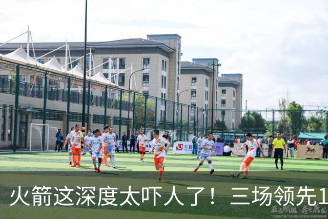 火箭这深度太吓人了！三场领先125分39秒，场场都掌控节奏