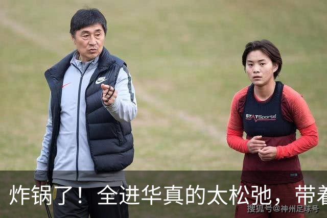 炸锅了！全进华真的太松弛，带着张家齐出门吃饭，依然是一双拖鞋