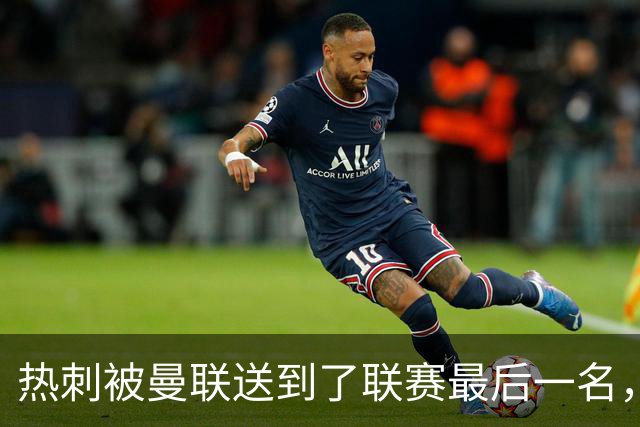 热刺被曼联送到了联赛最后一名，下一轮……