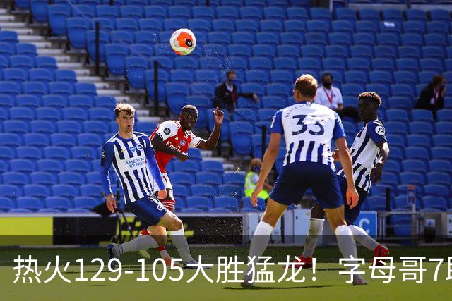 热火129-105大胜猛龙！字母哥7助全变三分，9换2交易很值得