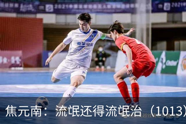 焦元南：流氓还得流氓治（10/13）