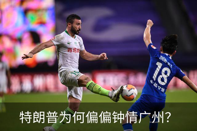 特朗普为何偏偏钟情广州？