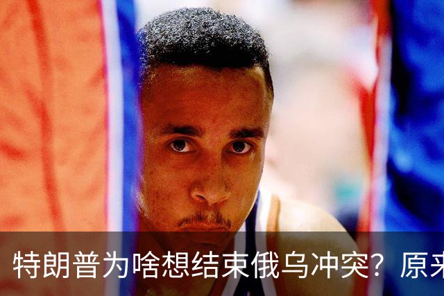 特朗普为啥想结束俄乌冲突？原来最恐怖的结局是：俄乌分出了输赢