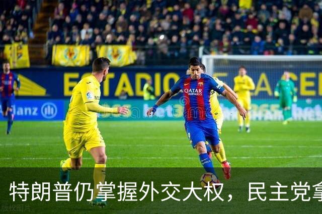 特朗普仍掌握外交大权，民主党拿下国会，也难改美国对以色列政策
