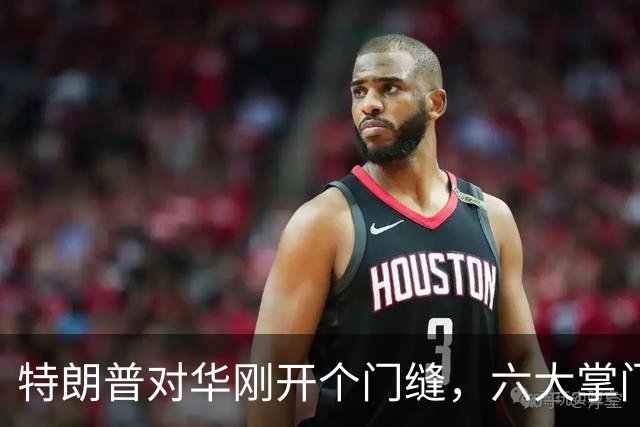 特朗普对华刚开个门缝，六大掌门急了，不能给中国从无到有的机会