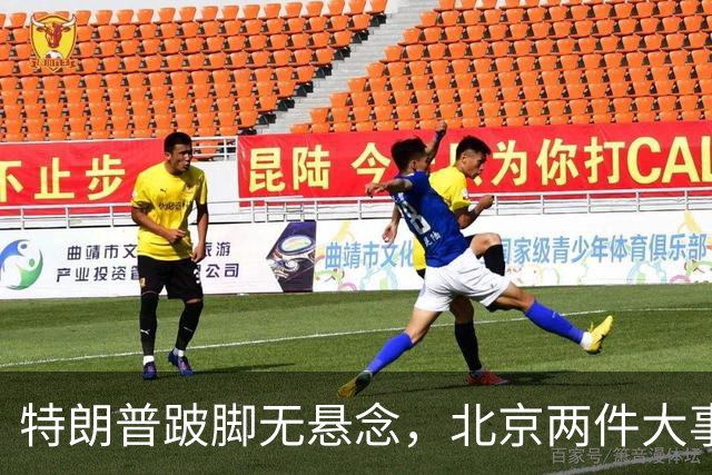 特朗普跛脚无悬念，北京两件大事放交易信号，中方需提前布局2029
