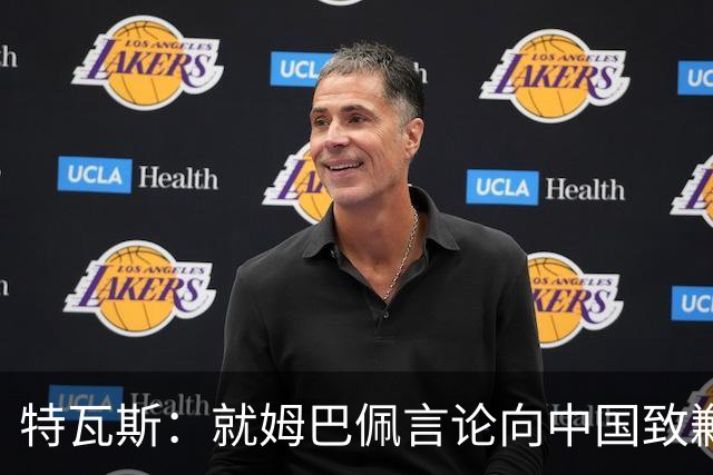 特瓦斯：就姆巴佩言论向中国致歉，不能允许个人行为玷污关系