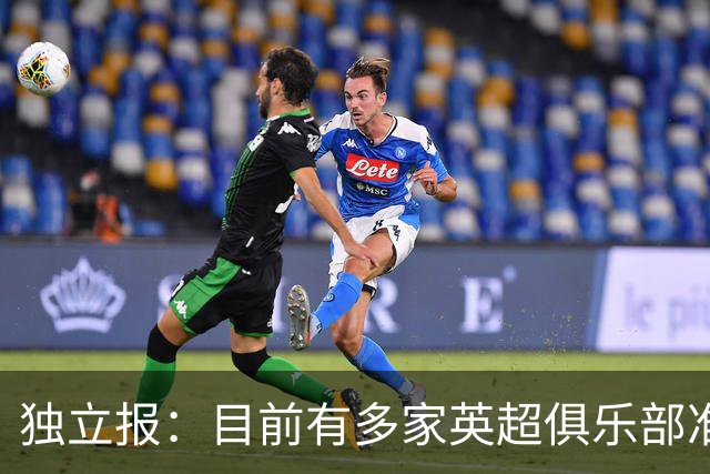 独立报：目前有多家英超俱乐部准备向曼城索赔超2亿镑