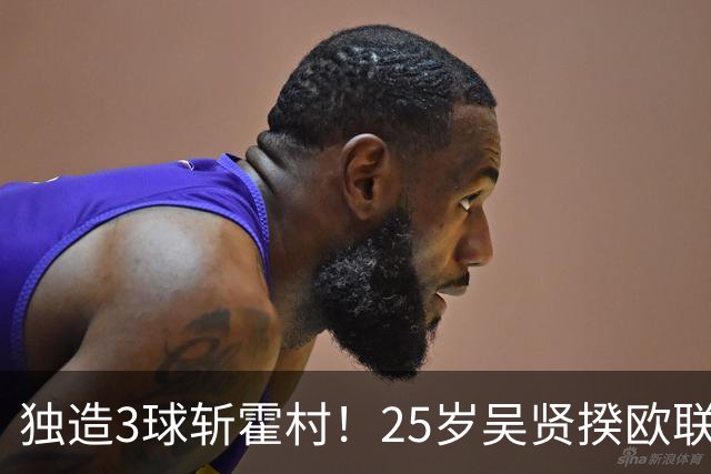 独造3球斩霍村！25岁吴贤揆欧联2射1传，身价1500万韩国头号前锋