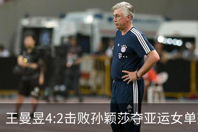 王曼昱4:2击败孙颖莎夺亚运女单冠军，张本美和又被球迷们打趣