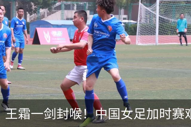 王霜一剑封喉！中国女足加时赛艰难淘汰越南，后者小组赛被日本打8比0，半决赛将上演中朝之战