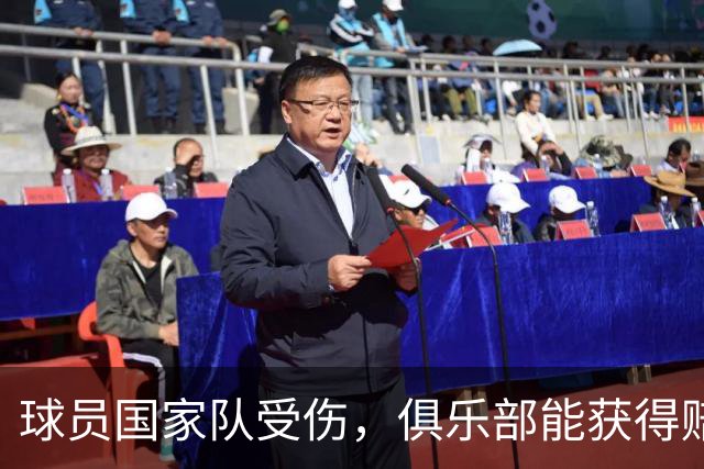 球员国家队受伤，俱乐部能获得赔偿吗？