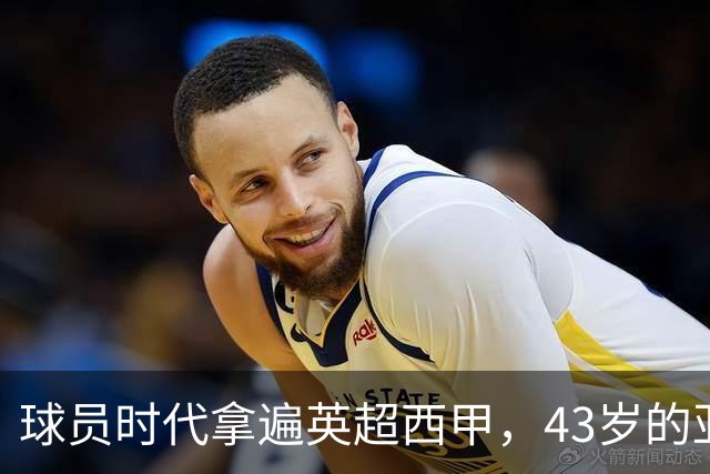球员时代拿遍英超西甲，43岁的亚亚·图雷第一次坐在欧冠主场教练席，对面就是去年3 1赢过他们的人