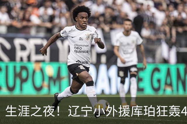 生涯之夜！辽宁小外援库珀狂轰40+17刷新CBA得分&助攻新高
