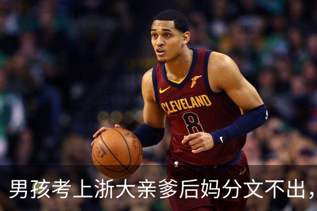 男孩考上浙大亲爹后妈分文不出，扛瓷砖的二叔把学费包了