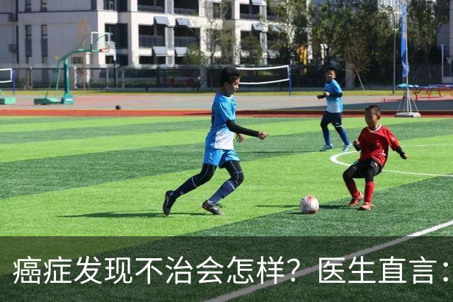 癌症发现不治会怎样？医生直言：癌症发现后不治，身体或有4变化