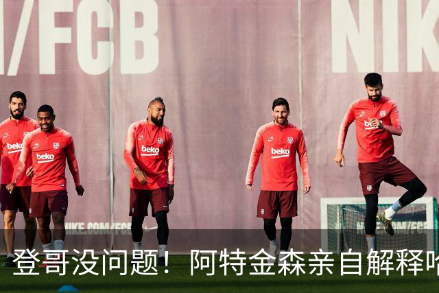 登哥没问题！阿特金森亲自解释哈登伤情：他没事，休战只是预防