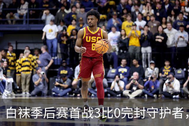 白袜季后赛首战3比0完封守护者，沃格特赛后称对方投得更好