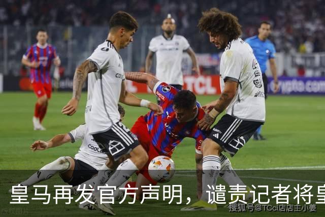 皇马再发官方声明，谴责记者将皇马TV与Gara对比