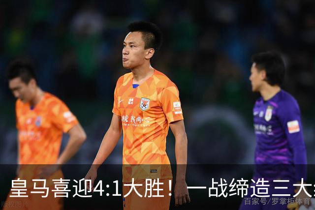 皇马喜迎4:1大胜！一战缔造三大纪录，穆帅赛后直接点名两个人！