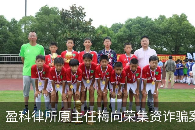 盈科律所原主任梅向荣集资诈骗案移送审查起诉